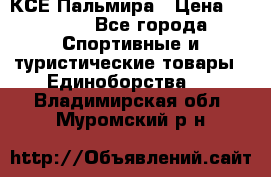 КСЕ Пальмира › Цена ­ 3 000 - Все города Спортивные и туристические товары » Единоборства   . Владимирская обл.,Муромский р-н